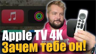 Apple TV 4K - почему он вам необходим !