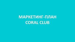 coral club UA