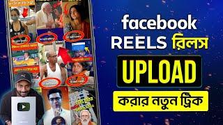 How To Upload Facebook Reels 2024 Bangla | Facebook Reels Upload | How To Viral Facebook Reels 2024