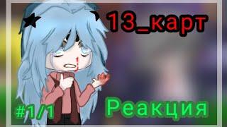 Реакция 13_карт на Вару (+бонус)_(гарем Вару)/обязательно читать описание/