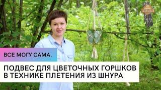 Подвес для цветочных горшков в технике плетения из шнура \ Все могу сама