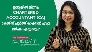 CA ആകാൻ എത്ര വർഷമെടുക്കും? | How to be a Chartered Account? | Malayalam | Sreevidhya Santhosh