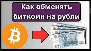 Как обменять биткоин на рубли, гривны, тенге.  Bitcoin (btc) на Сбербанк, виза мастер карт.