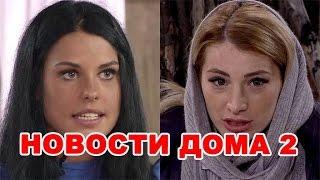 У Таты рассосалось,  Пинчук разозлилась!  Новости дома 2 (эфир от 9 ноября, день 4566)