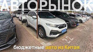 БЮДЖЕТНЫЕ Б/У АВТОМОБИЛИ В КИТАЕАВТОРЫНОК ПЕРЕПОЛНЕН️КИТАЙЦЫ ШОКИРОВАЛИ ЦЕНАМИ⁉️