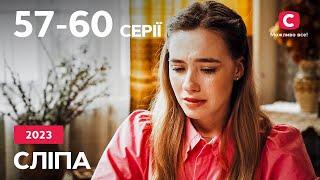 Сериал Слепая 2023: 57-60 серии | ЛУЧШИЕ СЕРИАЛЫ | СЕРИАЛЫ УКРАИНА | СЛЕПАЯ | СТБ