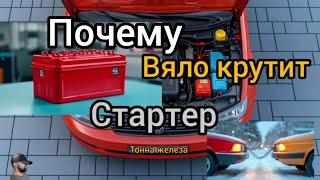 Медленно крутит стартер. Плохо заводится