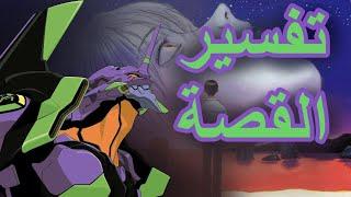 شرح و تفسير قصة ايفانجليون Evangelion : بداية الخلق حتى فناءه (خمط ريماستر)