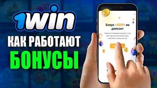 1win Бонус | КАК ПОЛУЧИТЬ И ВЫВЕСТИ БОНУСЫ 1WIN