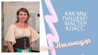 Мастер класс. Как мы пишем? Урок #7  Нина Ягольницер. Kак показать скрытые качества героя.