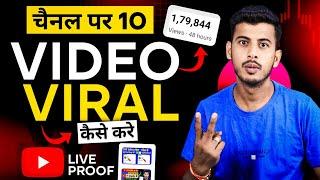 How to viral video on youtube || Video Viral Kaise Kare | Youtube par video viral kaise kare