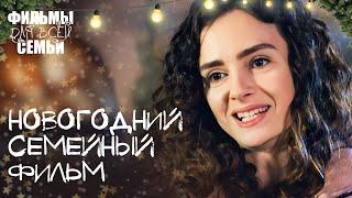  Новогодняя сказка ДЛЯ ВСЕЙ СЕМЬИ! НОВОГОДНИЙ ФИЛЬМ. НОВЫЙ ГОД. СЕМЕЙНЫЙ ФИЛЬМ НА РОЖДЕСТВО