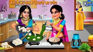 जेठानी का पालक देवरानी का पनीर | Devrani Jethani | Saas Bahu | Hindi Kahani | Moral Stories | Kahani