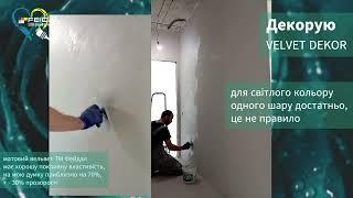 Вельвет матовий! Проста техніка і схема нанесення від @ua dekor wall