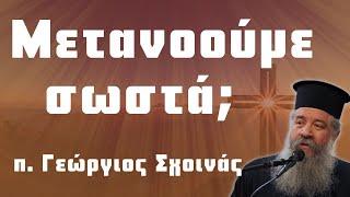 «Μετανοούμε σωστά;» - π. Γεώργιος Σχοινάς