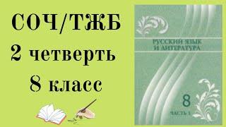 8 КЛАСС РУССКИЙ ЯЗЫК СОЧ 2 ЧЕТВЕРТЬ.ТЖБ 8 СЫНЫП ОРЫС ТІЛІ 2 ТОҚСАН.8 СЫНЫП ТЖБ ОРЫС ТІЛІ 2 ТОҚСАН.