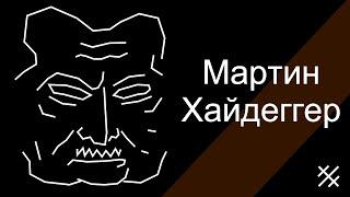 Философия Мартина Хайдеггера Dasein, Экзистенциалы, Бытие и сущее, Gestell, Четверица Geviert, время