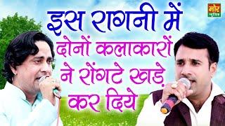 इस रागनी में दोनों कलाकारो ने रोंगटे खड़े कर दिए || Jaiveer Bhati & Surender Bhati || Mor Ragni