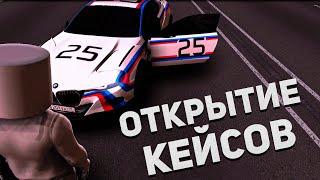 ОТКРЫТИЕ КЕЙСОВ НА NEXTRP | НОВАЯ BMW HOMMAGE |