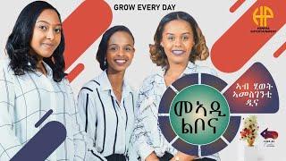 New Eritrean Video 2024 ሓዳስ መደብ "መኣዲ ልቦና"...ኣብ ሂወት ኣመስገንቲ ዲና...!