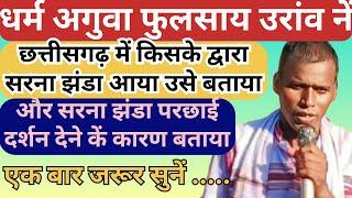 छत्तीसगढ़ में कौन सरना झंडा पहली बार लाया//सरना झंडा परछाई दर्शन देने का कारण//Sarna prathana C.G.