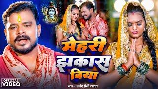 Video | #Pramod Premi Yadav | मेहरी झकास बिया | Mehari Jhakas Biya | #Bolbam Song 2024