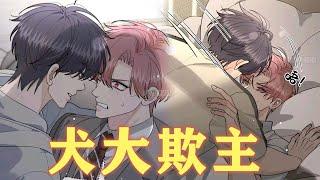 【BL漫】腐！学长撩人而不自知，小狼狗能忍住吗？#纯爱 #双男主 #BL #耽美 #柠柠漫屋