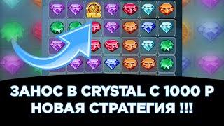 Занос в crystal c 1000 р | melbet | новая стратегия | 1xbet | занос в кристалл на мелбете