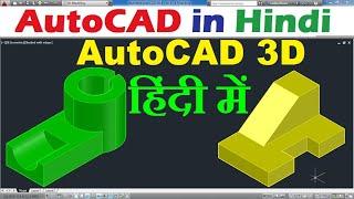 AutoCAD 3D Tutorial for Beginners in Hindi