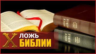 Ложь библейских переводов | Смысловые ошибки в Библии