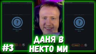 ДК В НЕКТО МИ | ДК ИГРАЕТ В NEKTO.ME #1