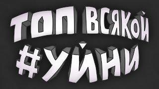 ТОП ВСЯКОЙ #УЙНИ