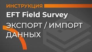 Экспорт/Импорт данных | EFT Field Survey | Учимся работать с GNSS приемником