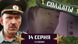 Сериал СОЛДАТЫ. 13 Сезон. 14 Серия. (Отпуск для Максименко)