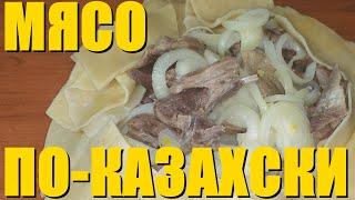 Готовим МЯСО ПО - КАЗАХСКИ ! Вкусно и быстро!