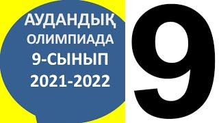 Аудандық олимпада 2021 - 2022 9 - 11 сынып