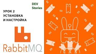 Брокер сообщений RabbitMQ | Tutorial для начинающих на русском |  Урок 2 | Установка и настройка