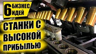 ТОП-6 ПРОСТЫХ СТАНКОВ ДЛЯ МИНИ ПРОИЗВОДСТВА! Оборудование для бизнеса 2021! Бизнес идеи