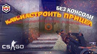 CS:GO КАК СДЕЛАТЬ ПРИЦЕЛ НЕ ИСПОЛЬЗУЯ КОНСОЛЬ? МЕРКАЛЕКС.