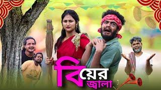 বিয়ের জ্বালা | Biyer Jala | Tinku New Comedy Natok | Bangla New Funny Video