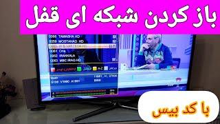 آموزش تنظیم رسیور باز کردن کانال های قفل با کد بیس #نصب_ماهواره