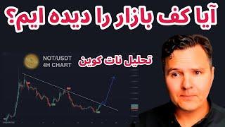 آیا کف بازار را دیده ایم؟ | تحلیل نات کوین | تحلیل بیت کوین