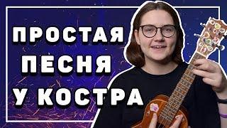 ЛЕГКАЯ ПЕСНЯ НА УКУЛЕЛЕ \ Звери - районы кварталы