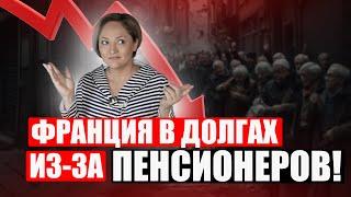 ОТМЕНУ пенсионной реформы обсуждают во Франции, а французские вкладчики обеднеют с февраля