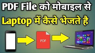 Pdf Ko Mobile Se Laptop Me Kaise Dale | Transfer Pdf From Mobile To Laptop