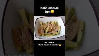 #shorts #youtubeshorts #shortvideo #эмнетамакжасасам #рецепт #чтоприготовить #кабачки #фри #вкусно