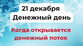 21 декабря - Денежный день. Когда наладится финансовый поток.