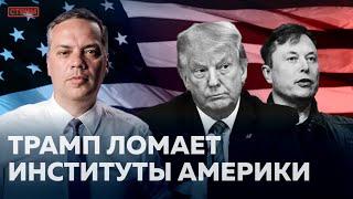 ТРАМП: ДЕМОНТАЖ АМЕРИКАНСКИХ ИНСТИТУТОВ И НОВЫЙ МИРОВОЙ ХАОС | СПЕЦЭФИР