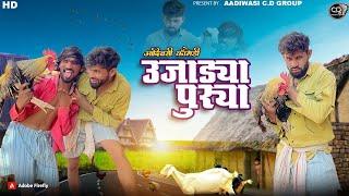 उजाड्या  पुरिया आदिवासी कॉमेडी || Ujadya Puriya Aadivasi Comedy||  Aadivasi Comedy 2024 || Comedy