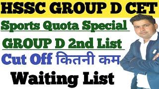 HSSC GROUP-D 2nd List !! Cut Off कितनी कम होगी !! Group D Waiting List #HSSCGroupDcet